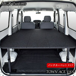 タウンエース ベッドキットパンチカーペット タイプ400系 タウンエース ベッドタウンエース車中泊 ベットキット タウンエース 車中泊マット 棚日本製
