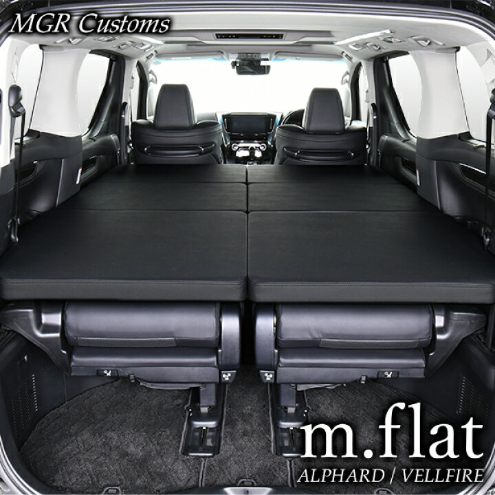 楽天市場 アルファード 30系 M Flat ベッドキット レザー クッション材40mm アルファード車中泊 グッズ ベルファイア 車中泊 マット日本製 Mgr Customs