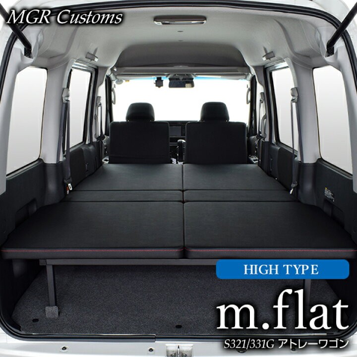 楽天市場 アトレー ワゴン専用 M Flat Highタイプ ベッドキットブラックレザータイプ クッション材25mmアトレー ベッドアトレー 車中泊 アトレー 車中泊マット日本製 Mgr Customs