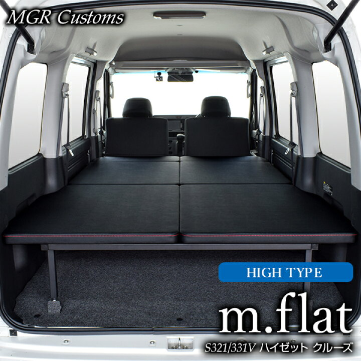 楽天市場 ハイゼットカーゴ クルーズ専用 M Flat Highタイプ ベッドキットブラックレザータイプ クッション材25mmハイゼット ベッドハイゼット 車中泊 ハイゼット 車中泊マット日本製 Mgr Customs