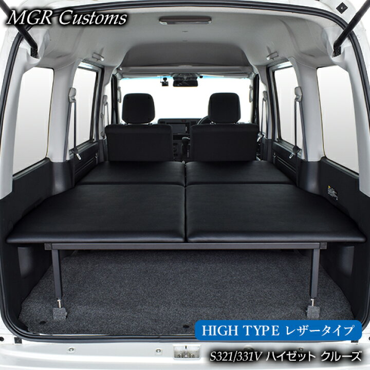 楽天市場】ハイゼットカーゴ クルーズ専用 レザー HIGHタイプ ベッド 