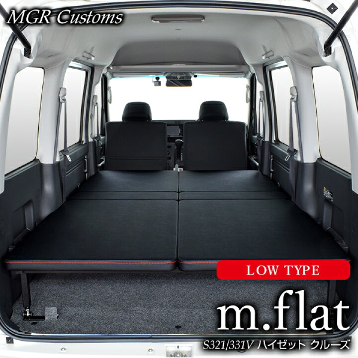 楽天市場】ハイゼットカーゴ クルーズ専用 m.flat LOWタイプ ベッド 
