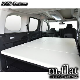 シトロエン ベルランゴ ベッドキットm.flat レザー生地レザー/クッション材25mm BERLINGO 車中泊マット・車中泊グッズベルランゴ ベッドキットリフター ベッドキット日本製[2024年10月発売モデル対応]