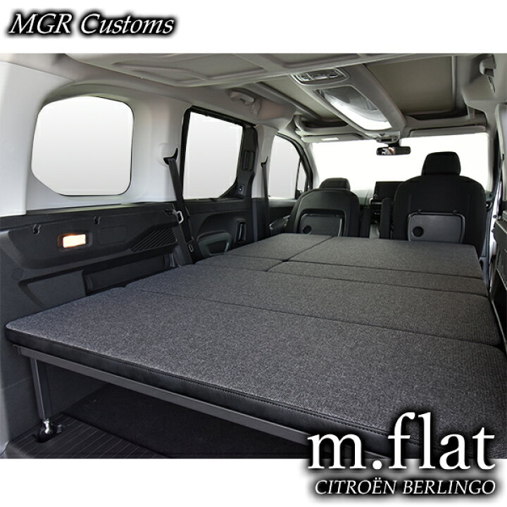 楽天市場】シトロエン ベルランゴ ベッドキットm.flat ファブリック 