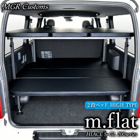 200系ハイエース S-GL 標準ボディ専用 2段ベッドキット ハイタイプ m.flat レザータイプ/クッション材25mmハイエース200系ハイエース車中泊 ハイエース車中泊マット現行モデル 8型 対応(200系 全年式対応)日本製