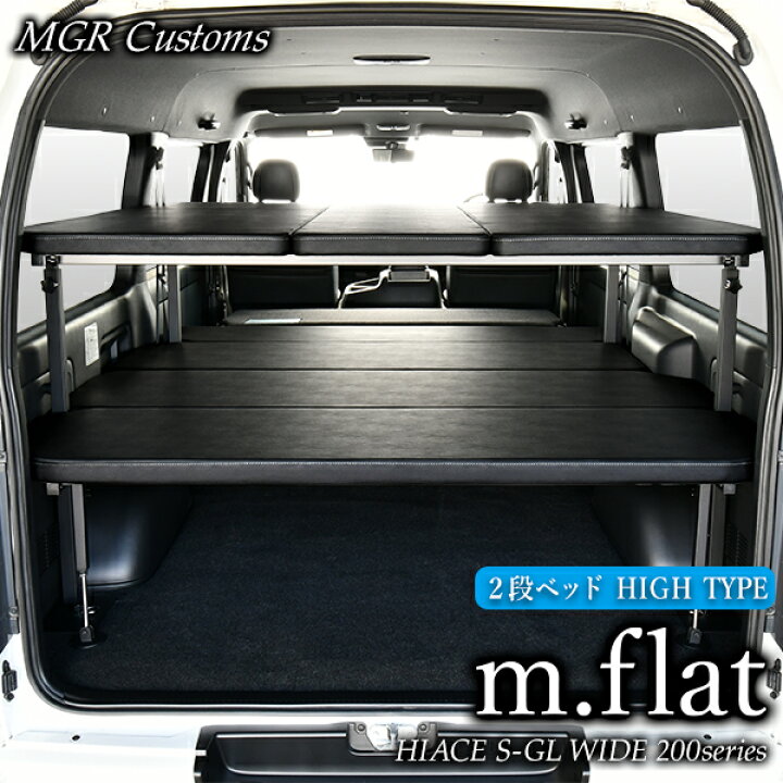 楽天市場 0系ハイエース S Gl ワイドボディ専用 2段ベッドキット ハイタイプ M Flat レザータイプ クッション材25mmハイエース0系ハイエース車中泊 ハイエース車中泊マット現行6型モデル対応 0系 全年式対応 日本製 Mgr Customs