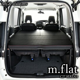 楽天市場】日産 セレナ C27 m.flat ベッドキット レザータイプ  