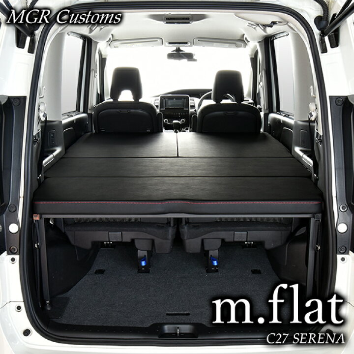 楽天市場 日産 セレナ C27 M Flat ベッドキット レザータイプ クッション材40mm Nissan Serena C27 E Power対応セレナ 車中泊 車中泊マット 日本製 Mgr Customs