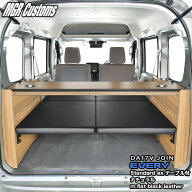 DA17V/DA18V エブリィ バン JOIN/JOINターボ専用 ベッドキットスタンダードEX テーブル付m.flatブラック…