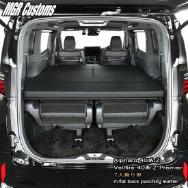 アルファード ベッドキット40系 Z 7人乗り車専用m.flat パンチングレザー/40mmクッション材ヴェルファイア ベッドキット日本製