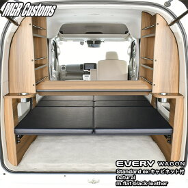 DA17W エブリィ ワゴンハイルーフ車専用ベッドキットスタンダードEXキャビネット付ナチュラルm.flatブラックレザー25mmクッション日本製