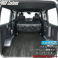 200系ハイエース S-GL ロングバン・標準ボディ専用フルタイプ カーゴマット重歩行用床シート 日本製 3型…