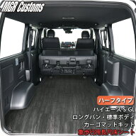 200系ハイエース S-GL ロングバン・標準ボディ専用ハーフタイプ カーゴマット重歩行用床シート 日本製 3…