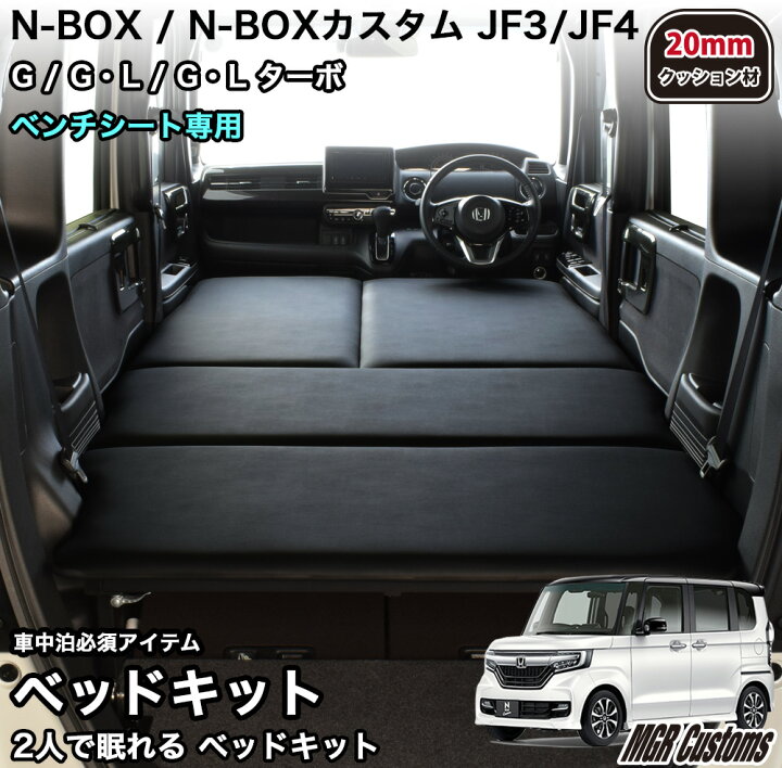 楽天市場】N-BOX / N-BOX Custom JF3/JF4 ベッドキットベンチシート  