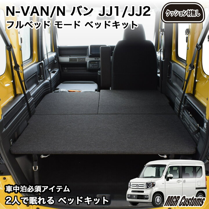 楽天市場】N-VAN ベッドキットFull typeパンチカーペットN-VAN ベッド  