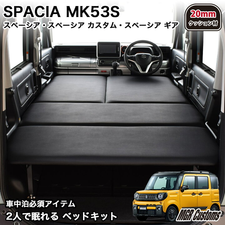 楽天市場】スペーシア MK53S専用 ベッドキットレザータイプ/クッション  