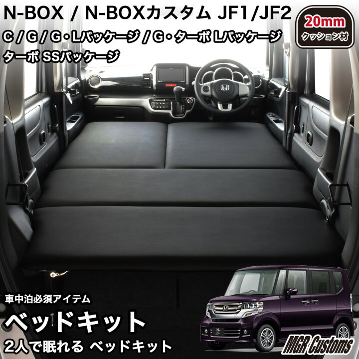 楽天市場】N-BOX / N-BOX Custom JF1/JF2 フルタイプ ベッドキットC 