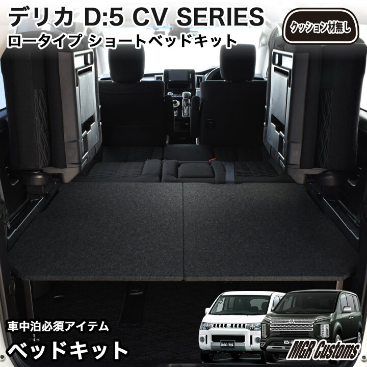 楽天市場】デリカ D5 8人乗車専用 ロータイプ ショート ベッドキット  