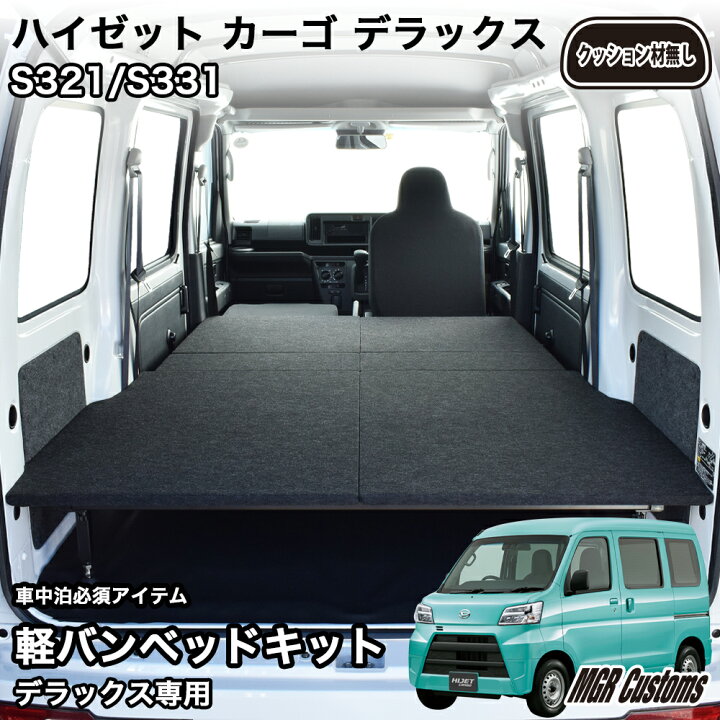 楽天市場】ハイゼット カーゴ デラックス専用 ベッドキットパンチ 