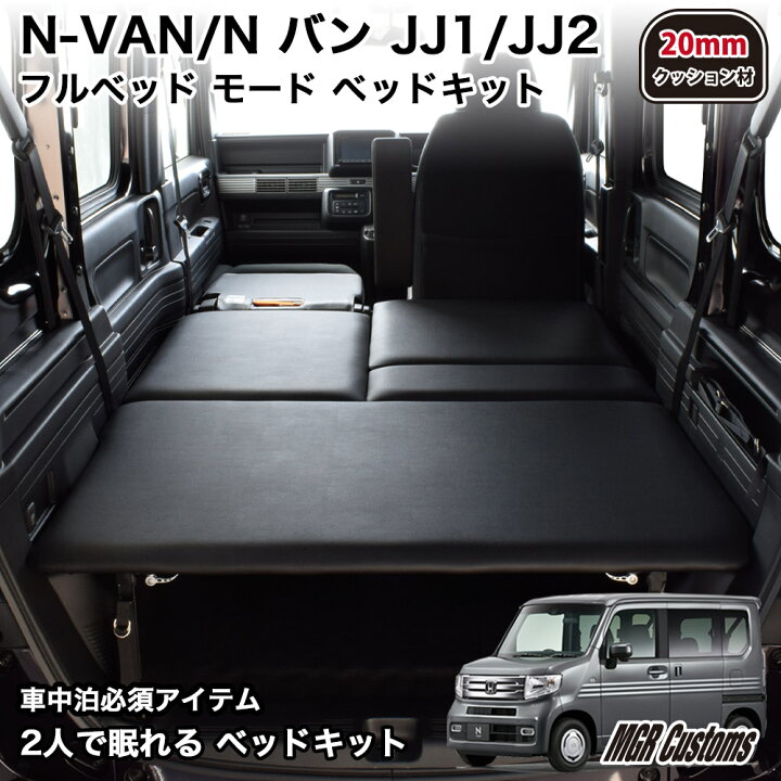 楽天市場】N-VAN ベッドキットフルタイプ 難燃レザー/クッション材 