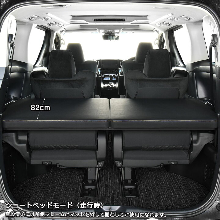 楽天市場】30系 アルファード / ヴェルファイア m.flat 車中泊 ベッド  