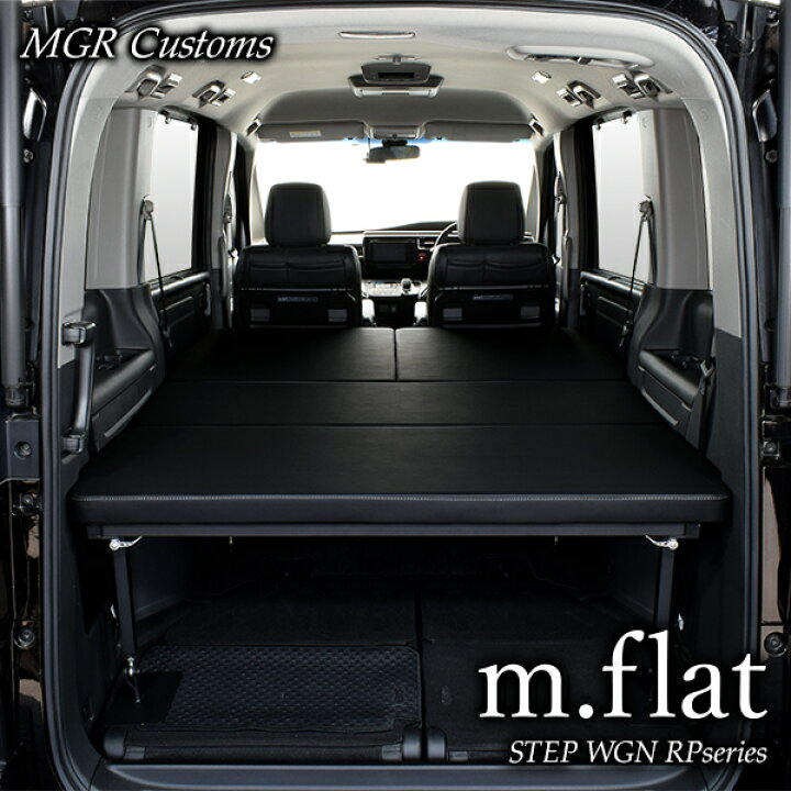 楽天市場】ステップワゴン m.flat 両側乗車タイプベッドキットRP1~5型 