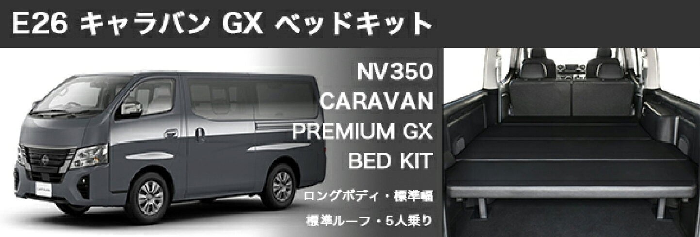 楽天市場 | MGR Customs - ハイエースベッドキットとNV350キャラバン等 