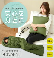 【期間限定 特別価格】 PROIDEA （プロイデア） SONAENO クッション型多機能寝袋 防災グッズにも そなえ…