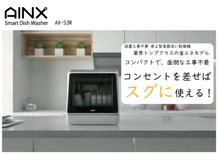 楽天市場】AINX（アイネクス） 食器洗い乾燥機 AX-S3W 工事不要型 食洗 