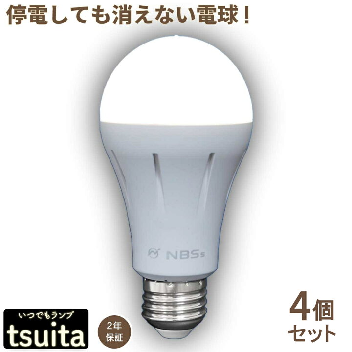 楽天市場】いつでもランプ tsuita 4個セット 停電しても消えない電球 