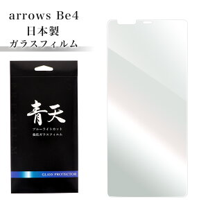 arrows Be4 F-41A arrows be4 f-41a �A���[�Y �r�[4 �K���X�t�B���� �u���[���C�g�J�b�g �t���ی�t�B���� 9h 0.3mm �w��h�~ �C�A�[�� �t���ی�K���X �u���[���C�g