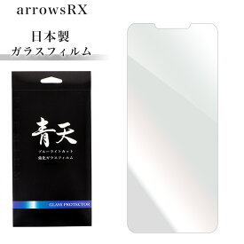 arrows RX ガラスフィルム ブルーライトカット 液晶保護フィルム アローズ アールX RX 9h 硬度9H 0.3mm 指紋防止 気泡ゼロ 指紋軽減 高透過 液晶保護ガラスフィルム ブルーライト