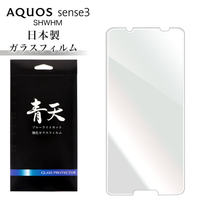 楽天市場 Aquos Sense3 Shwhm ジャパネットたかた ガラスフィルム ブルーライトカット 液晶保護フィルム アクオスセンス Shwhm 9h 0 3mm 指紋防止 気泡ゼロ 液晶保護ガラス ブルーライト スマホケース専門店mosyne