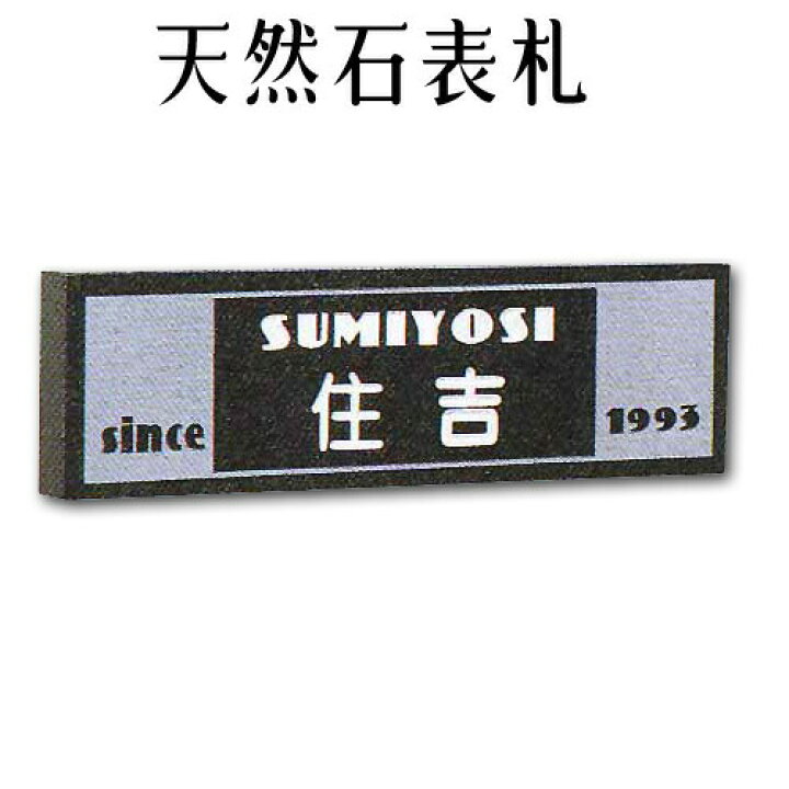 楽天市場】大理石表札・御影石表札【無料で選べる16石種！石屋の作る 