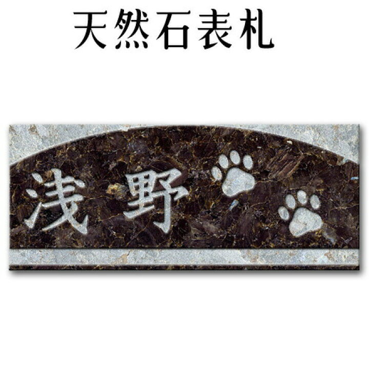 楽天市場 大理石表札 御影石表札 無料で選べる１６石種 石屋の作る石表札 風水ペット表札にもどうぞ イラスト 彫り込み 表札 ｐ３０２ 石専門店 Com 石材工場直売店