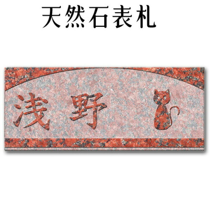 楽天市場 大理石表札 御影石表札 無料で選べる１６石種 石屋の作る石表札 風水ペット表札にもどうぞ イラスト 浮き彫り 表札 ｐ３１２ 石専門店 Com 石材工場直売店