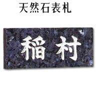 大理石表札・御影石表札【無料で選べる16石種！石屋の作る石表札】風水スタンダード《彫り込み》石表札