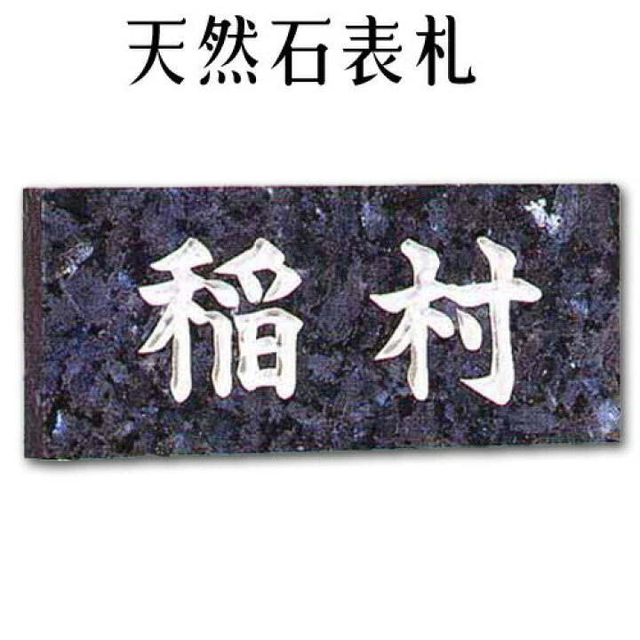 楽天市場】大理石表札・御影石表札【無料で選べる16石種！石屋の作る 