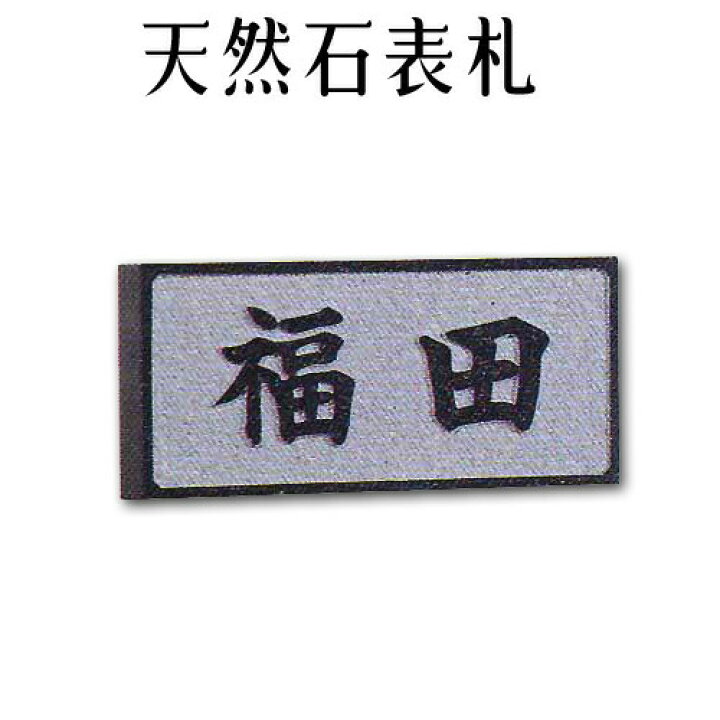 楽天市場 大理石表札 御影石表札 無料で選べる１６石種 石屋の作る石表札 風水浮き彫り 枠付き表札 石専門店 Com 石材工場直売店