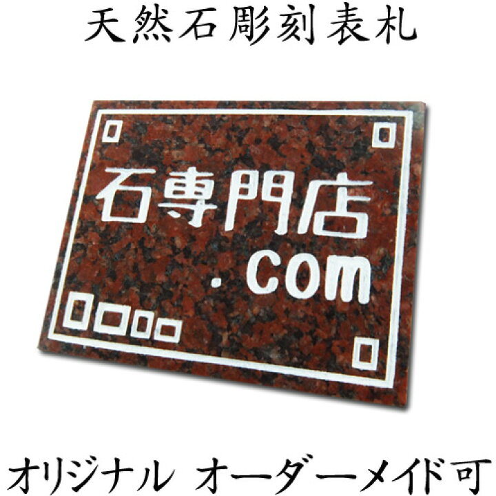 楽天市場 大理石表札 御影石表札 無料で選べる１６石種 石屋の作る石表札 風水天然石彫刻表札イラスト再現表札 石専門店 Com 石材工場直売店