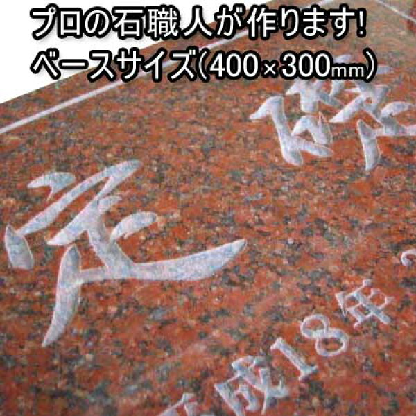 定礎 オーダーメイド定礎【無料で選べる１６石種！石屋の作る石表札】風水  ベースサイズ（４００×３００ｍｍ）　オーダーサイズ製作も可能！