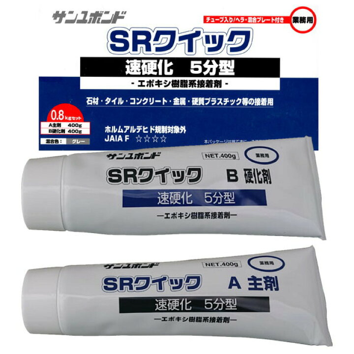 楽天市場】サンユボンド SRクイック 速硬化 接着剤※レターパック又は 