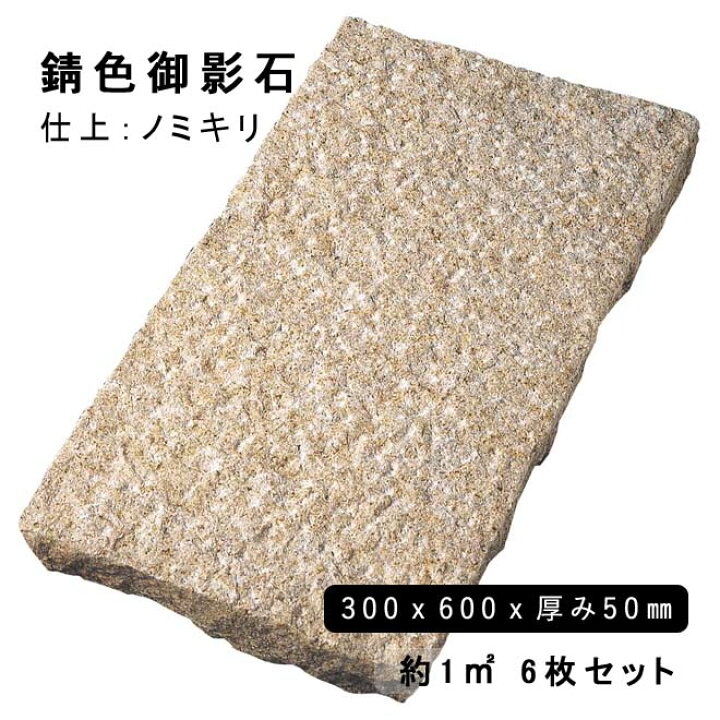 楽天市場】方形材 錆色御影石 約300x600x50mm G682ノミキリ 約1平米 6 