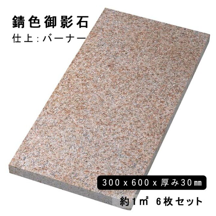 楽天市場】方形材 錆色御影石 約300x600x30mm G682バーナー 約1平米 6 