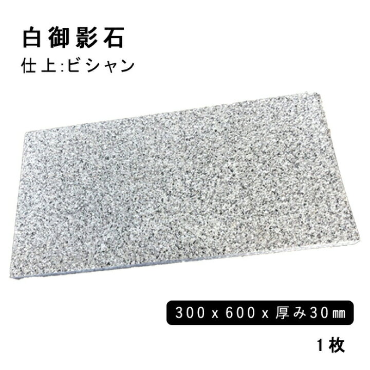 楽天市場】方形材 白御影石 約300x600x30mm G623 ※Mビシャン 1枚法人宛 