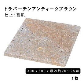 方形材 大理石 トラバーチンアンティークブラウン約300x600x20〜25mm ※М割肌 1枚法人宛 又は 個人様支店止め代引・時間指定不可その他ガーデニング　エクステリア　石材　DIY大理石　御影石　天然石　敷石　割肌アプローチ　お庭用