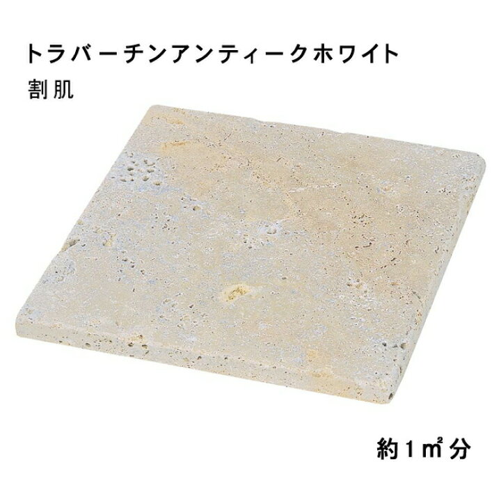 楽天市場 方形材 大理石 トラバーチンアンティークホワイト約300x600x 25mm割肌 約1平米 6枚セット法人宛 又は 個人様支店止め白系ベージュその他ガーデニング エクステリア 石材 Diy大理石 御影石 天然石アプローチ ガーデンロック 石専門店 Com 石材工場直売店