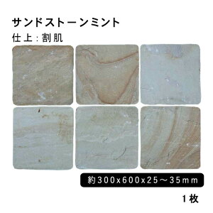 方形材 砂岩 サンドストーンミント約300x600x25〜35mm ※M割肌 1枚法人宛 又は 個人様支店止め代引・時間指定不可ガーデニング エクステリア 石材 DIY大理石 御影石 天然石 敷石 割肌ア