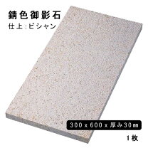楽天市場】敷石 御影石 600 300 30の通販