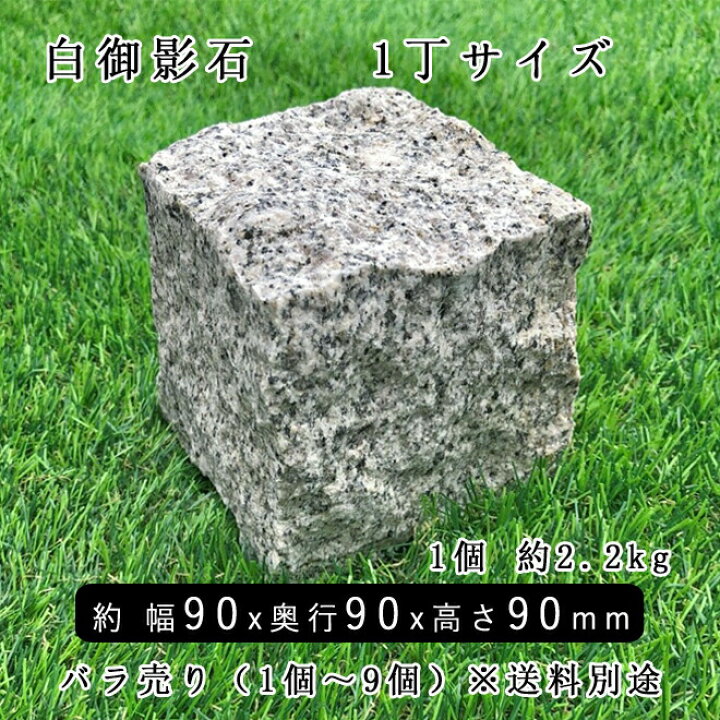 楽天市場】白御影石ピンコロ 1丁サイズ 約90×90×90mm バラ売り 1個〜9 